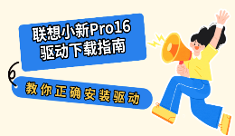 联想小新Pro16驱动下载指南，教你正确安装驱动