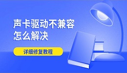声卡驱动不兼容怎么解决 详细修复教程