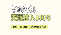 华硕开机无限进入BIOS怎么办？电脑一直进BIOS界面解决方法