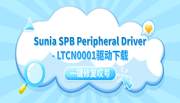 Sunia SPB Peripheral Driver - LTCN0001驱动下载 一键修复叹号