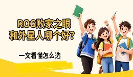 ROG败家之眼和外星人哪个好？一文看懂怎么选