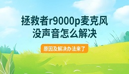 拯救者r9000p麦克风没声音怎么解决 原因及解决办法来了