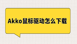 Akko鼠标驱动怎么下载？安装方法及设置教程分享