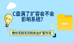 C盘满了扩容会不会影响系统？教你无损无风险安全扩容方法