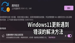 Windows11更新遇到错误怎么解决 多种方法修复更新失败问题