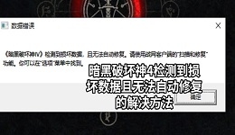 暗黑破坏神4检测到损坏数据且无法自动修复的解决方法