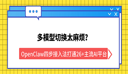 多模型切换太麻烦？OpenClaw四步接入法打通26+主流AI平台