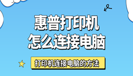 惠普打印机怎么连接电脑打印？惠普打印机连接电脑的方法