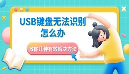 USB键盘无法识别怎么办 教你几种有效解决方法