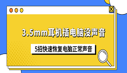 3.5mm耳机插电脑没声音？5招快速恢复电脑正常声音