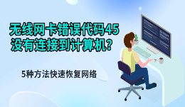 无线网卡错误代码45没有连接到计算机？5种方法快速恢复网络