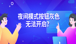 夜间模式按钮灰色无法开启？电脑这样设置即可恢复