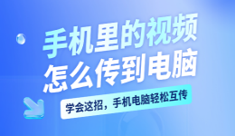 手机里的视频怎么传到电脑？学会这招，手机电脑轻松互传