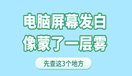 电脑屏幕发白像蒙了一层雾？先查这3个地方
