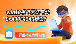 win10相机无法启动0xA00F4246错误？详细排查教程指南