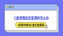 C盘清理后还是满的怎么办？4招帮你根治C盘反复爆满