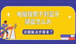 电脑搜索不到蓝牙键盘怎么办 详细解决步骤来了