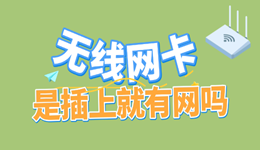 无线网卡是插上就有网吗？无线网卡正确使用流程