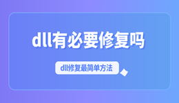 dll有必要修复吗？怎么修最简单？答案都在这