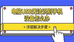 电脑USB无法识别手机设备怎么办 详细解决步骤
