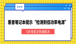 惠普笔记本提示&ldquo;检测到低功率电源&rdquo;？6步排查法快速解决