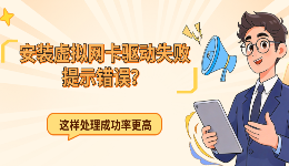 安装虚拟网卡驱动失败提示错误？这样处理成功率更高