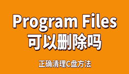 Program Files可以删除吗？正确清理C盘方法
