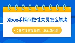Xbox手柄间歇性失灵怎么解决 5种方法修复断连、没反应问题