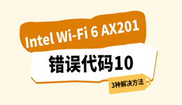 Intel Wi-Fi 6 AX201代码10怎么解决？3种方法快速恢复WiFi