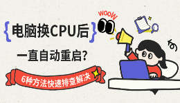 电脑换CPU后一直自动重启？6种方法快速排查解决