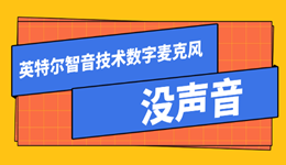 英特尔智音技术数字麦克风没声音怎么办？4种方法恢复麦克风正常使用