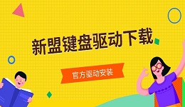 新盟键盘驱动下载 官方驱动安装及键盘无法识别解决方法