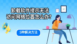 卸载软件提示无法访问网络位置怎么办？5种解决方法