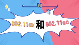802.11ax和802.11ac的区别 买路由器必看