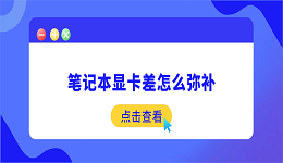笔记本显卡差怎么弥补？6个不用换显卡的补救方法