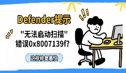 Defender提示"无法启动扫描"错误0x8007139f？这样修复最快