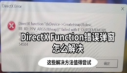 DirectX Function错误弹窗怎么解决 这些解决方法值得尝试