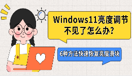 Windows11亮度调节不见了怎么办？6种方法快速恢复亮度滑块