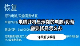 电脑开机显示你的电脑/设备需要修复怎么办 详细解决教程