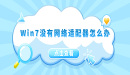 Win7没有网络适配器怎么办？4个方法教你快速修复网络