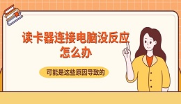 读卡器连接电脑没反应怎么办 可能是这些原因导致的