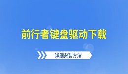 前行者键盘驱动下载 详细安装方法与更新教程