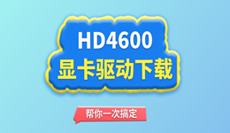 HD4600显卡驱动下载教程：这份指南帮你一次搞定