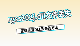 rgss202j.dll文件丢失怎么办？正确修复DLL丢失的方法