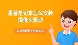 惠普笔记本怎么安装摄像头驱动 详细教程教你快速完成