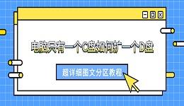 电脑只有一个C盘如何扩一个D盘？超详细图文分区教程
