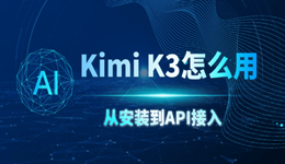 Kimi K3怎么用？从安装到API接入，一篇搞定