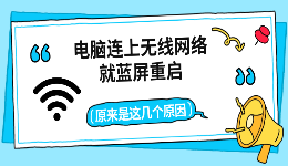 电脑连上无线网络就蓝屏重启，原来是这几个原因
