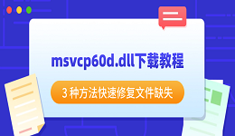 msvcp60d.dll下载教程 3 种方法快速修复文件缺失