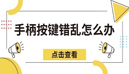 手柄按键错乱怎么办 教你几种方法快速恢复正常控制